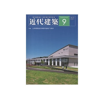 近代建築　2021年09月号　山岸建築設計事務所創業70周年