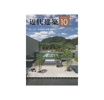 近代建築　2021年10月号　文化・交流施設の計画と設計