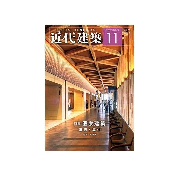 近代建築　2021年11月号　医療建築　選択と集中