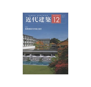 近代建築　2021年12月号　商業施設の計画と設計