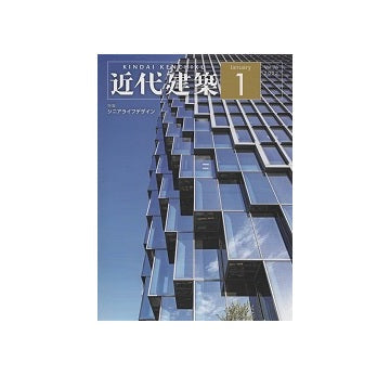 近代建築　2022年01月号　シニアライフデザイン