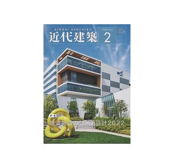 近代建築　2022年02月号　物流施設の計画と設計2022
