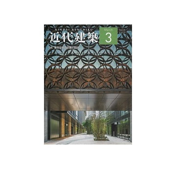 近代建築　2022年03月号　集合住宅の計画と設計