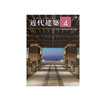 近代建築　2022年04月号　ホテル・宿泊施設の計画と設計