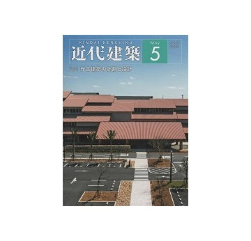 近代建築　2022年05月号　庁舎建築の計画と設計