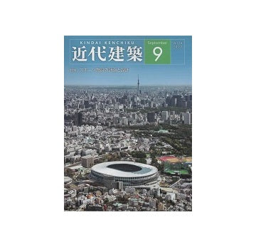 近代建築　2022年09月号　スポーツ施設の計画と設計
