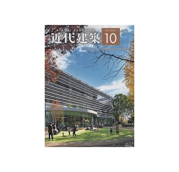 近代建築　2022年10月号　文化・交流施設の計画と設計