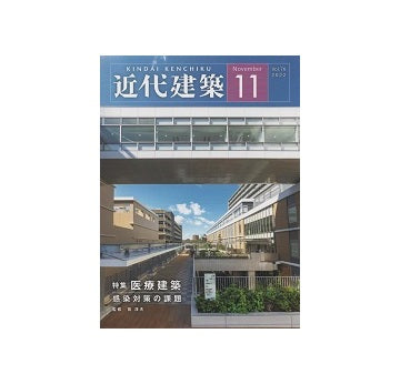 近代建築　2022年11月号　医療建築　感染対策の課題