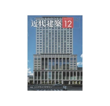 近代建築　2022年12月号　シニアライフデザイン