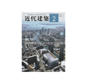 近代建築　2023年02月号　物流施設の計画と設計 2023