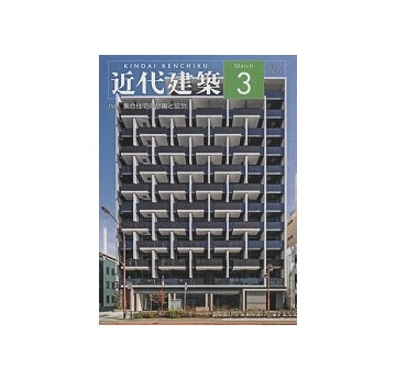 近代建築　2023年03月号　集合住宅の計画と設計