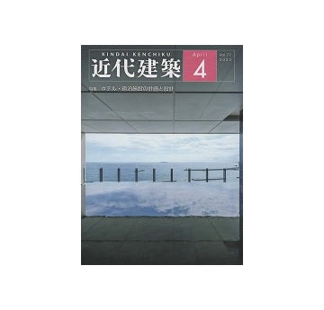 近代建築　2023年04月号　ホテル・宿泊施設の計画と設計