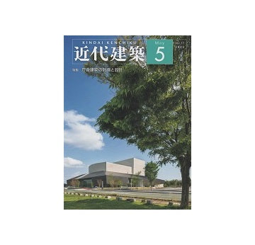 近代建築　2023年05月号　庁舎建築の計画と設計