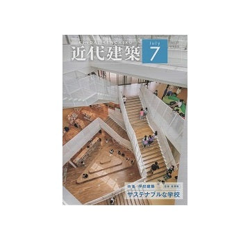 近代建築　2023年07月号　学校建築