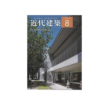 近代建築　2023年08月号　保育建築の計画と設計