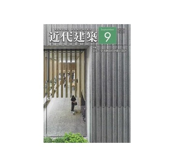 近代建築　2023年09月号　文化・交流施設の計画と設計