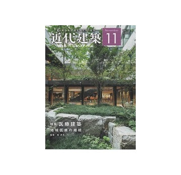 近代建築　2023年11月号　医療建築　地域医療の継続