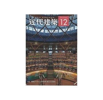 近代建築　2023年12月号　環境デザイン研究所創立55周年