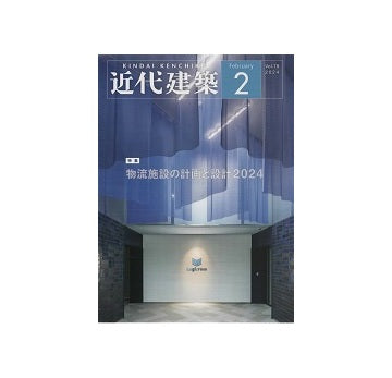 近代建築　2024年02月号　物流施設の計画と設計2024