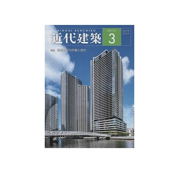 近代建築　2024年03月号　集合住宅の計画と設計
