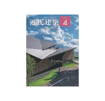 近代建築　2024年04月号　ホテル・宿泊施設の計画と設計