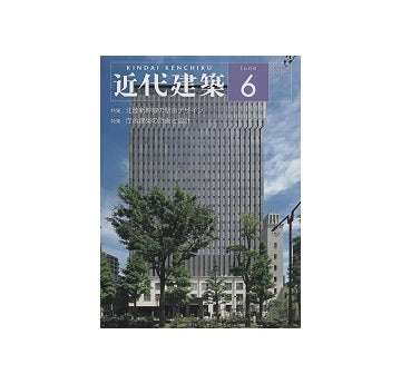 近代建築　2024年06月号　北陸新幹線の駅舎デザイン／庁舎建築の計画と設計