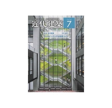 近代建築　2024年07月号　学校建築