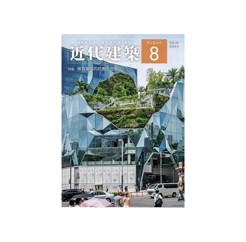 近代建築　2024年08月号　保育建築の計画と設計
