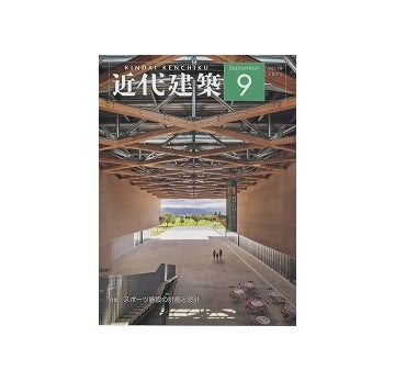近代建築　2024年09月号　スポーツ施設の計画と設計