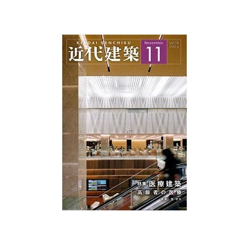 近代建築　2024年11月号　医療建築　高齢者の医療