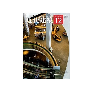 近代建築　2024年12月号　シニアライフデザイン