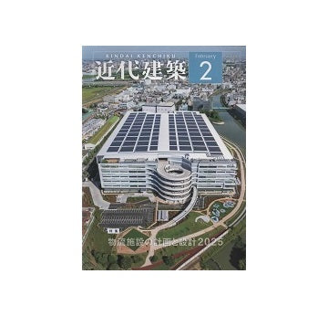 近代建築　2025年02月号　物流施設の計画と設計2025