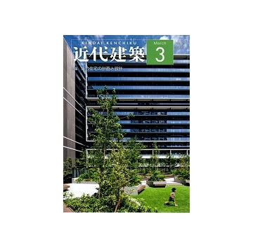 近代建築　2025年03月号　集合住宅の計画と設計