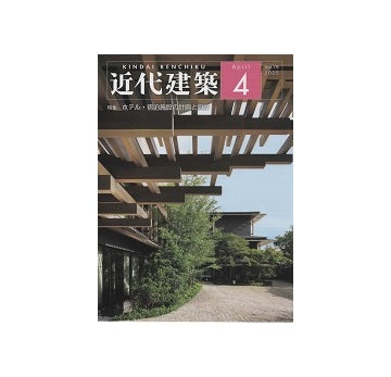 近代建築　2025年04月号　ホテル・宿泊施設の計画と設計