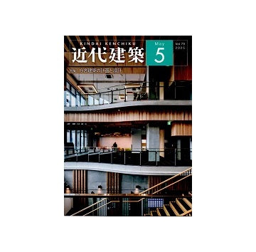 近代建築　2025年05月号　庁舎建築の計画と設計