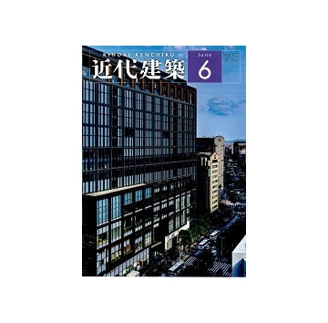 近代建築　2025年06月号