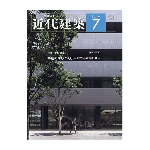 近代建築　2025年07月号　学校建築