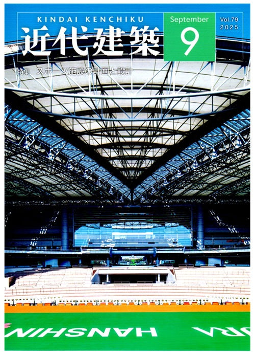 近代建築　2025年09月号　スポーツ施設の計画と設計