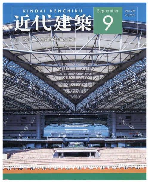近代建築　2025年09月号　スポーツ施設の計画と設計
