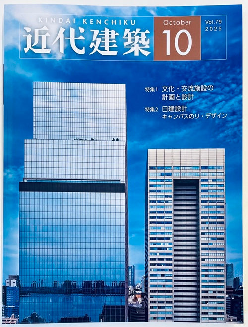 近代建築　2025年10月号