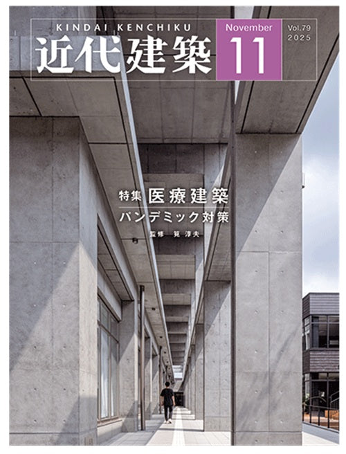 近代建築　2025年11月号　医療建築