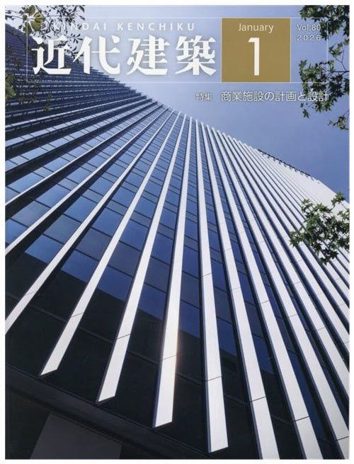 近代建築　2026年01月号　商業施設の計画と設計