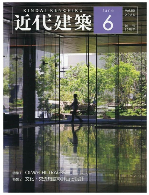 近代建築　2026年06月号 OIMACHI TRUCKS／文化・交流施設の計画と設計