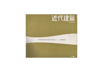 近代建築　1954年07月号