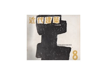 近代建築　1954年08月号
