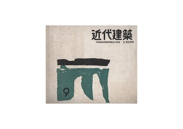 近代建築　1954年09月号