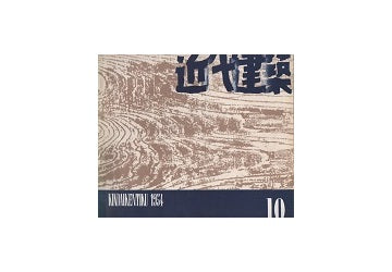 近代建築　1954年10月号