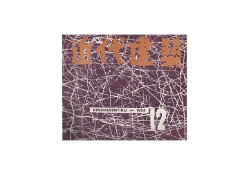 近代建築　1954年12月号