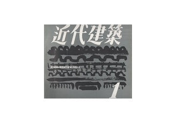 近代建築　1955年01月号