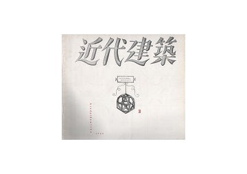近代建築　1955年03月号